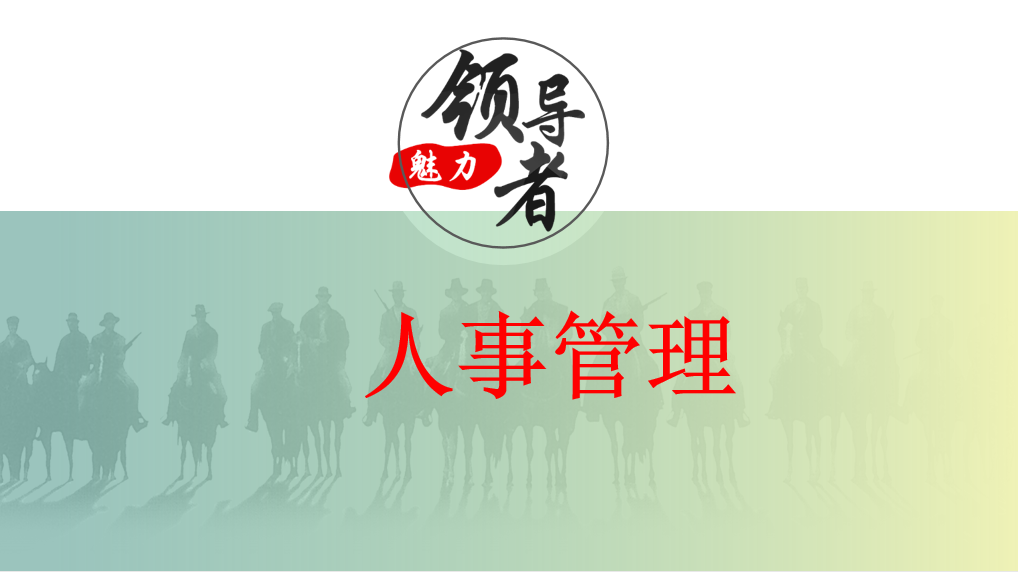 <b>人事管理</b>