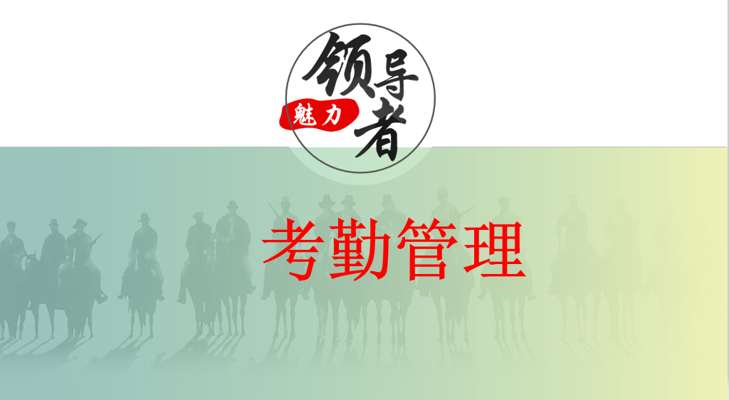 <b>考勤管理</b>