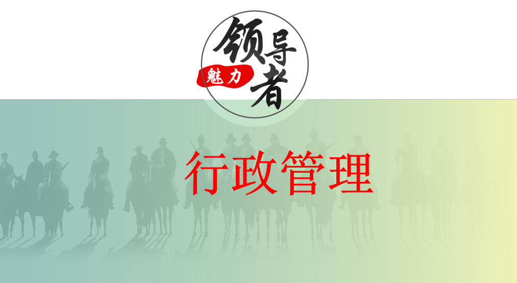 行政管理