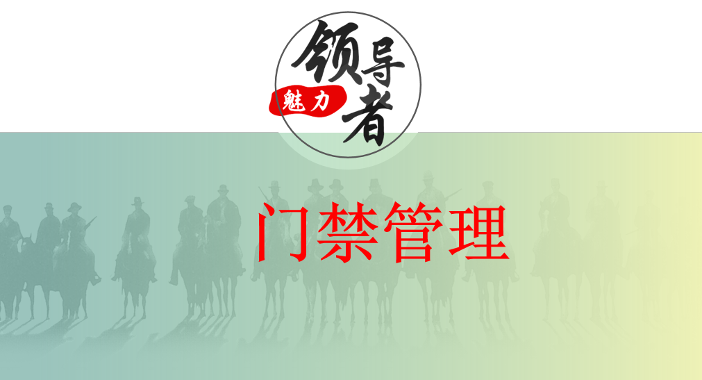 <b>门禁管理</b>